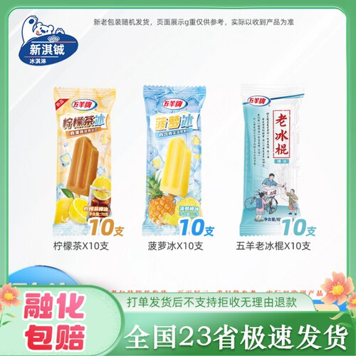 30支五羊彩虹冰老冰棍棒冰菠萝冰柠檬茶雪糕红绿灯混搭冰淇淋25年
