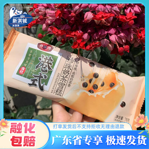 香域湾港式珍珠奶茶雪糕78g/支