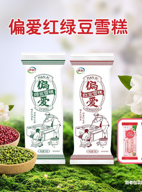 伊利偏爱红豆冰淇淋甜品绿豆沙冰淇淋整箱批5支装冷饮雪糕