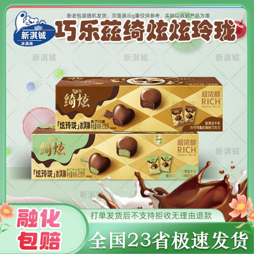 伊利绮炫炫玲珑黑巧奶香冰栗开心果味冰淇淋黑巧口味雪糕10盒整箱