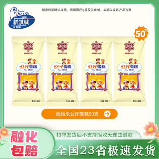 50支美怡乐冰淇淋雪糕公仔雪糕奶糕冷饮冰激凌家庭装优惠批发
