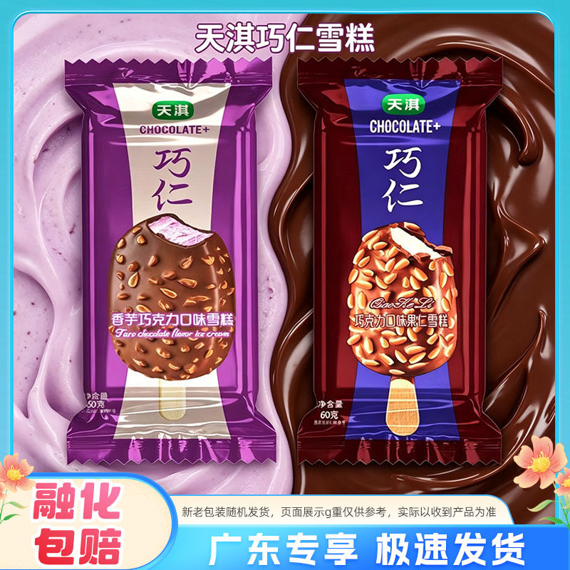 天淇巧克力脆皮雪糕香芋巧克力味图片