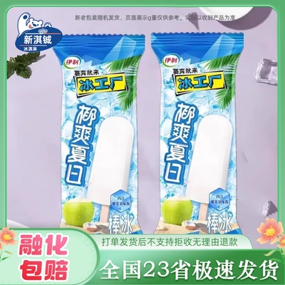 伊利冰工厂椰爽夏日冰片蜜桃冰淇淋炫白桃棒棒冰大布丁甄稀雪糕