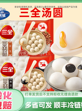 三全汤圆黑芝麻汤圆花生味