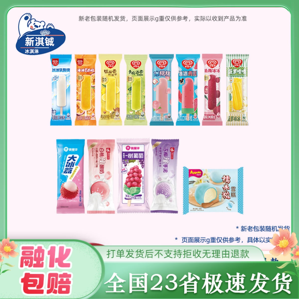 和路雪杨梅冰冰西瓜桃桃菠萝喳喳