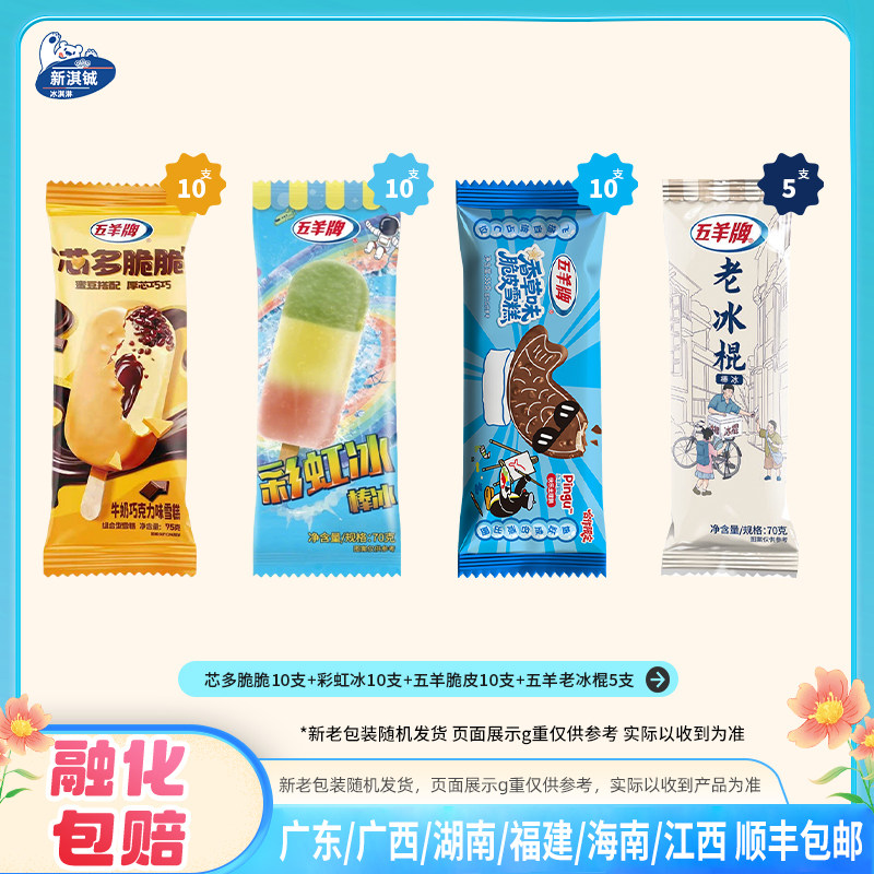 35支五羊牌冰淇淋芯脆多多红枣牛奶老冰棍脆皮雪糕彩虹冰红绿灯