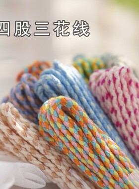 【3米装】四股三花线3米1扎直径2毫米编手绳做流苏线材