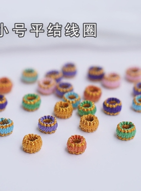 【小号平结线圈】纯手工编织平结线圈内径3毫米