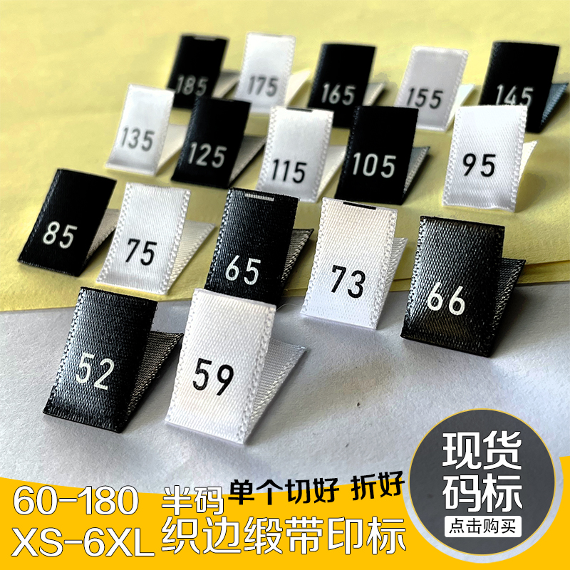 尺码标布标数字号码标印唛对折好