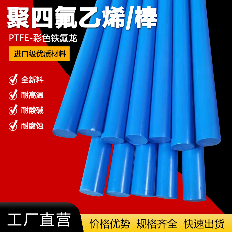 彩色聚四氟乙烯棒 红色铁氟龙棒 蓝色四氟棒 PTFE棒 塑料王 F4棒