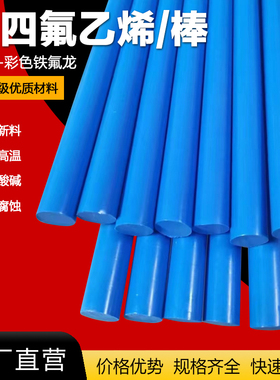 彩色聚四氟乙烯棒 红色铁氟龙棒 蓝色四氟棒 PTFE棒 塑料王 F4棒