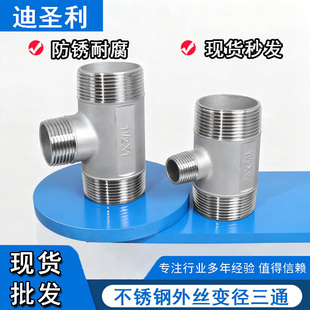 6分1.2寸 304不锈钢变径外丝三通异径接头外螺纹中小三通内接4