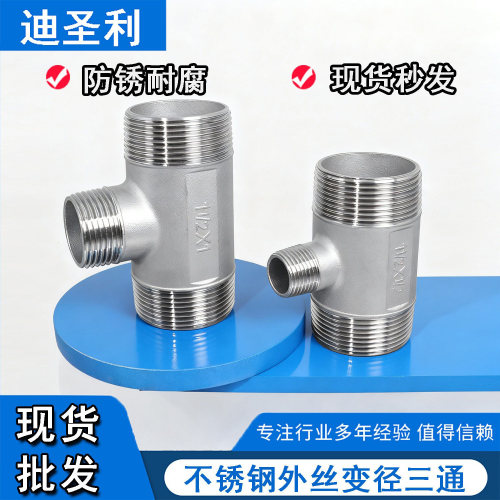 304不锈钢变径外丝三通丝扣管件