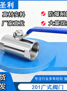201不锈钢广式球阀管球阀阀门4分1寸6分G内螺纹Q11F-16P DN152025