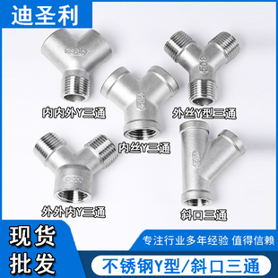 304不锈钢Y型斜口三通45度三通内外丝人字4分6分1寸接头管件三通