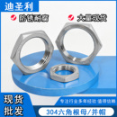 304不锈钢六角薄螺母根母水箱接头锁片龙头锁紧并帽英制管纹螺帽