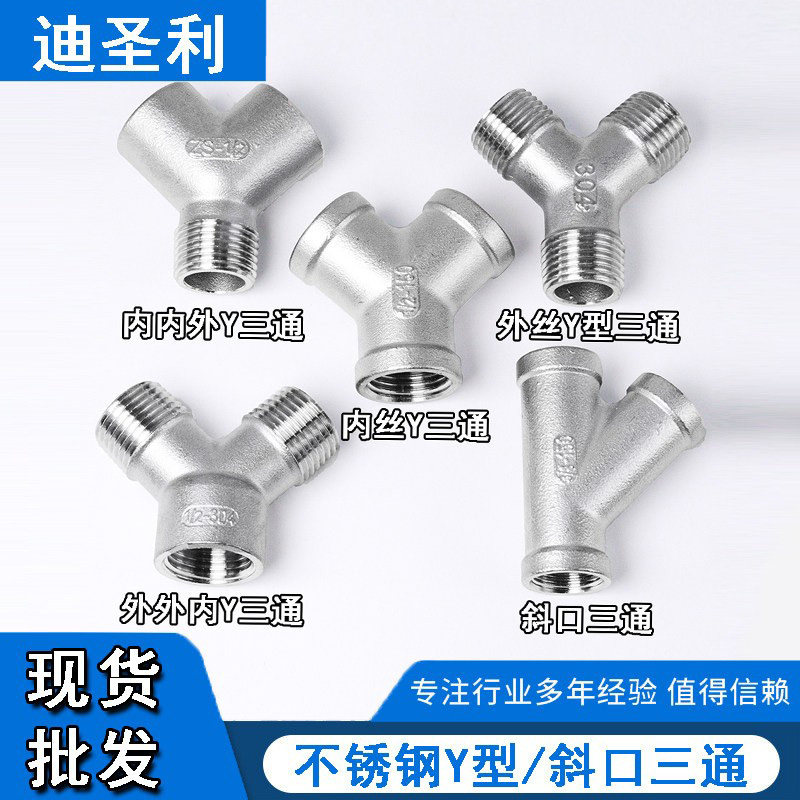 304不锈钢Y型斜口三通45度三通内外丝人字4分6分1寸接头管件三通