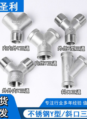 304不锈钢Y型斜口三通45度三通内外丝人字4分6分1寸接头管件三通
