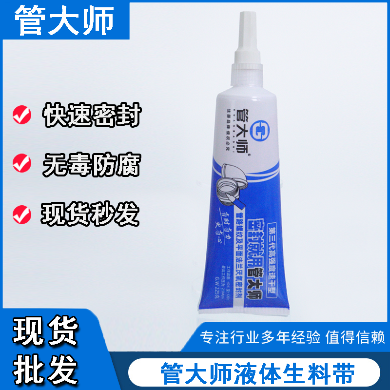 管大师螺纹液体生料带