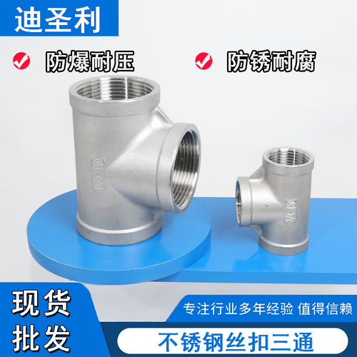 304/316L/201不锈钢内丝三通接头