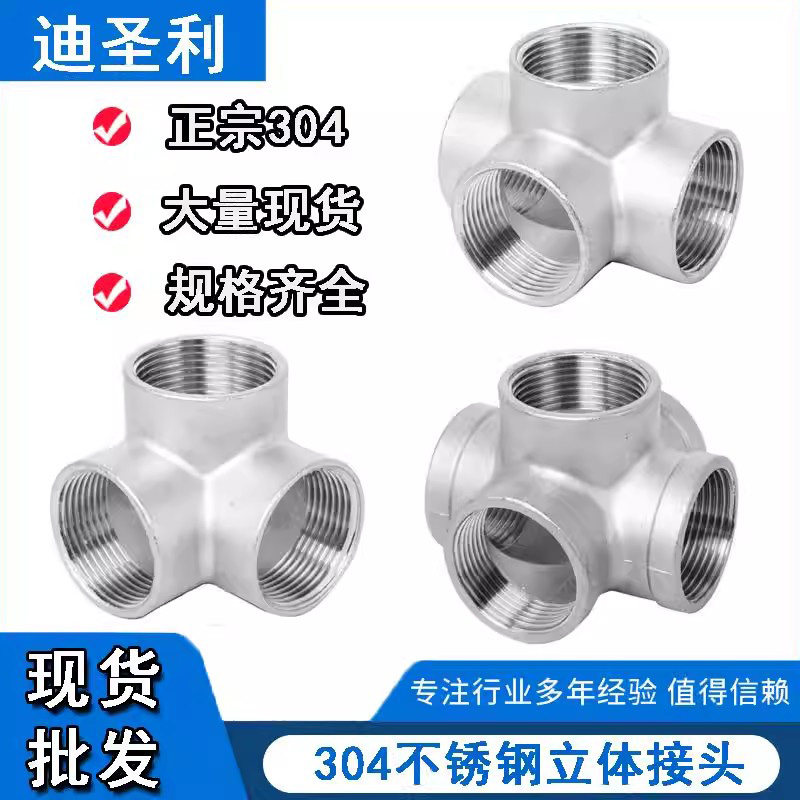 立体四通接头304不锈钢水暖管件图片