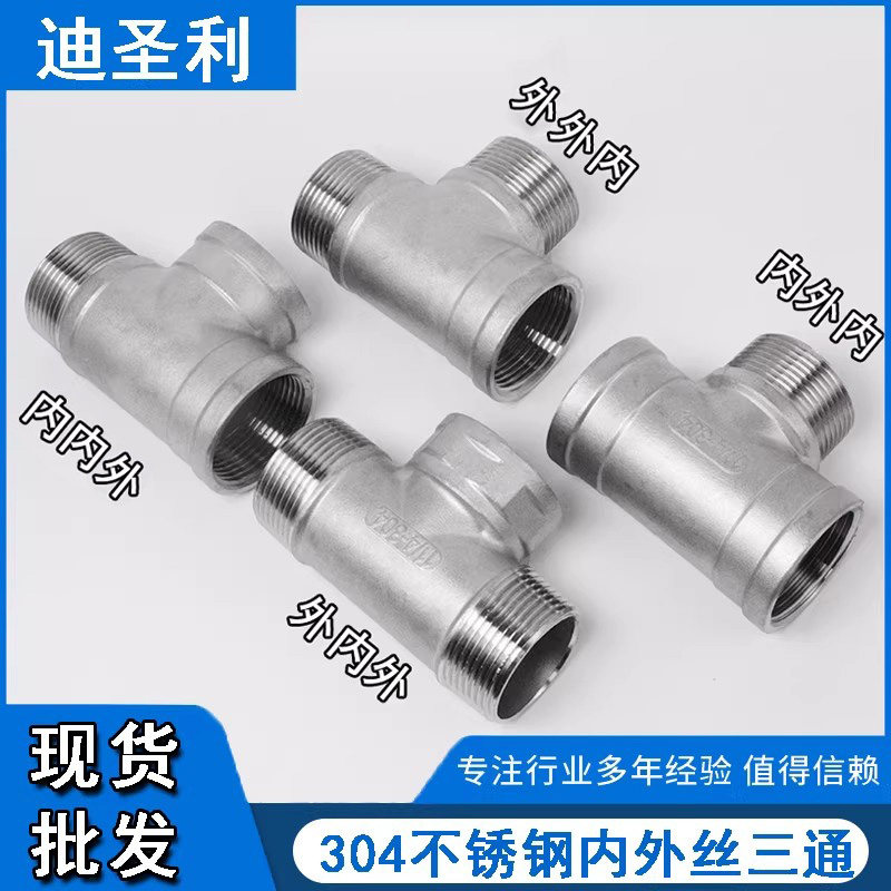304不锈钢内外丝三通丝扣接头水管连接件4分6分304接头管件2寸1寸