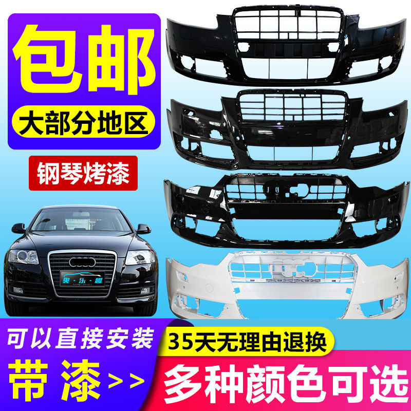潇洒哥 适用于奥迪A6L前保险杠03 05 09 12 15 16 18 19款后杠
