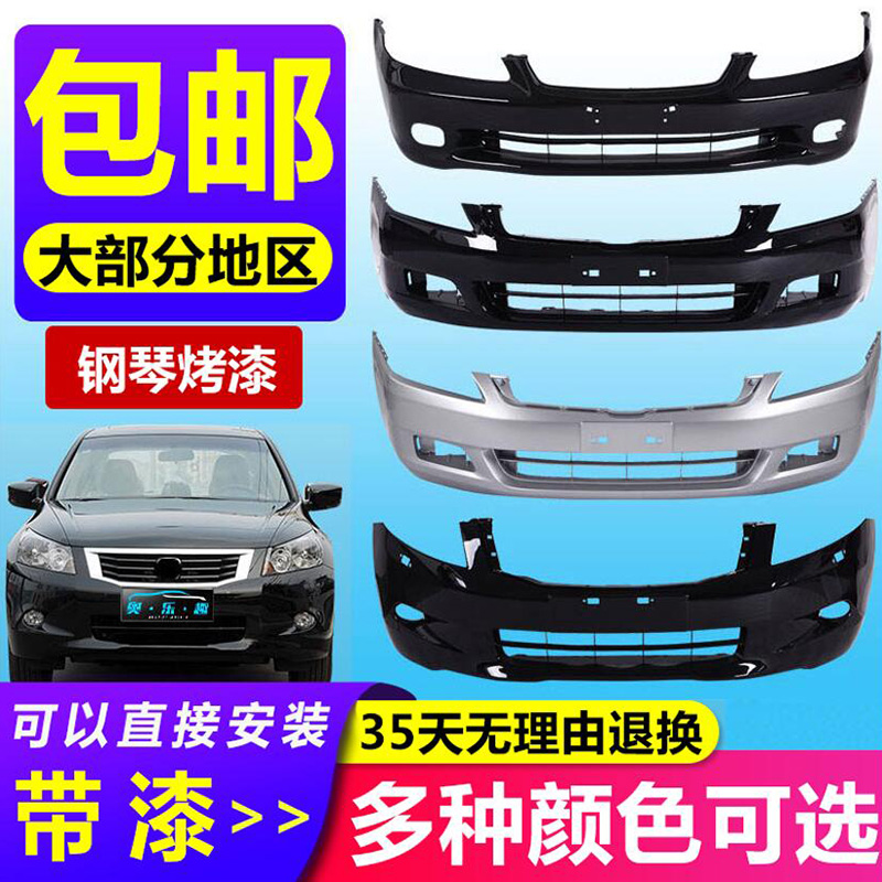 適用雅閣前前后杠后原裝保險杠