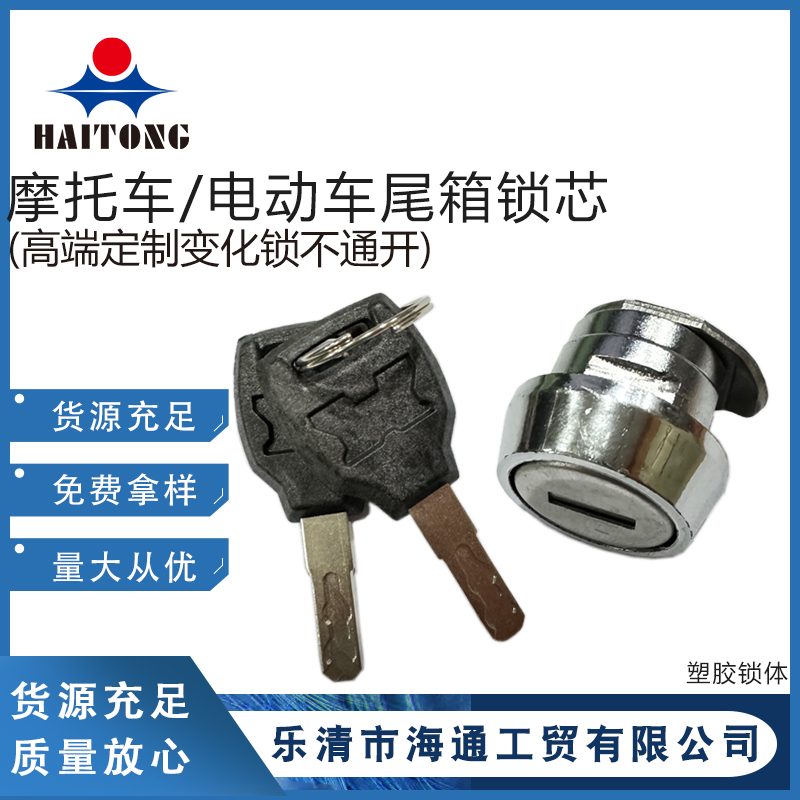 电动摩托车尾箱锁芯后备箱边箱锁