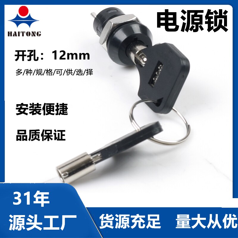12mm 电源锁电梯基站锁OFF/ON电话机锁开关电子锁S1202A22电源锁