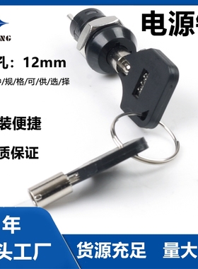 12mm 电源锁电梯基站锁OFF/ON电话机锁开关电子锁S1202A22电源锁