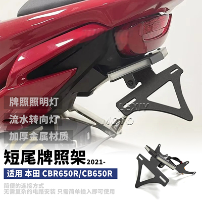 本田CBR650R/CB650R短尾牌照架