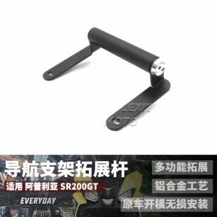 适用 阿普利亚 Aprila SR GT125 SRGT200 改装件导航支架手机支架
