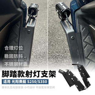 适用光阳赛艇S250 S350改装射灯支架脚踏款固定底座 扩展支架配件