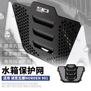 适用胡思瓦娜Norden 901改装水箱网 发动机保护罩 后挡泥防溅配件