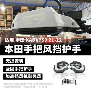 适用本田XADV750改装手把挡风加高 非双CRF1100L护手罩防风保护壳