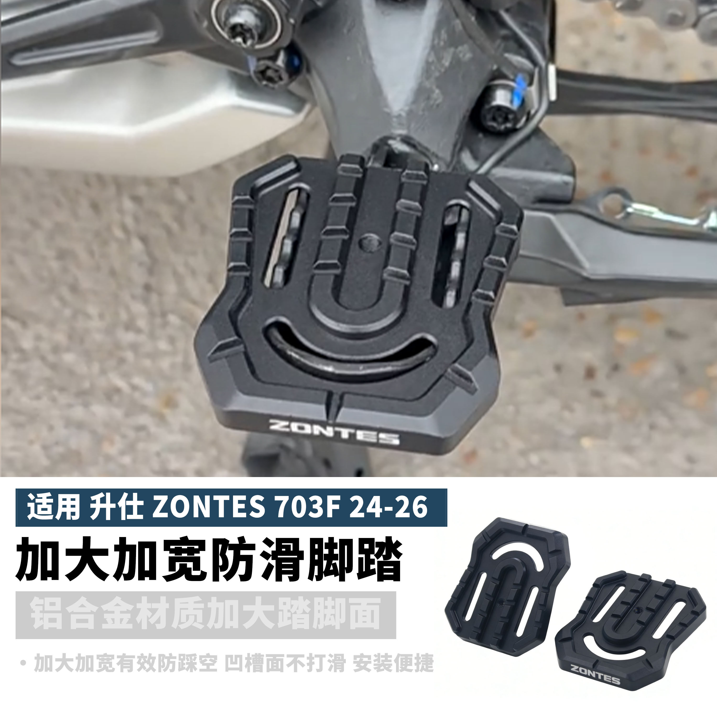 ZONTES升仕703F改装脚踏加宽加大防滑前左右脚踏板三缸ADV脚蹬子