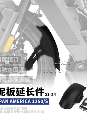 适用于哈雷泛美1250 1250S改装前挡泥板延长件加长挡泥瓦防水防溅