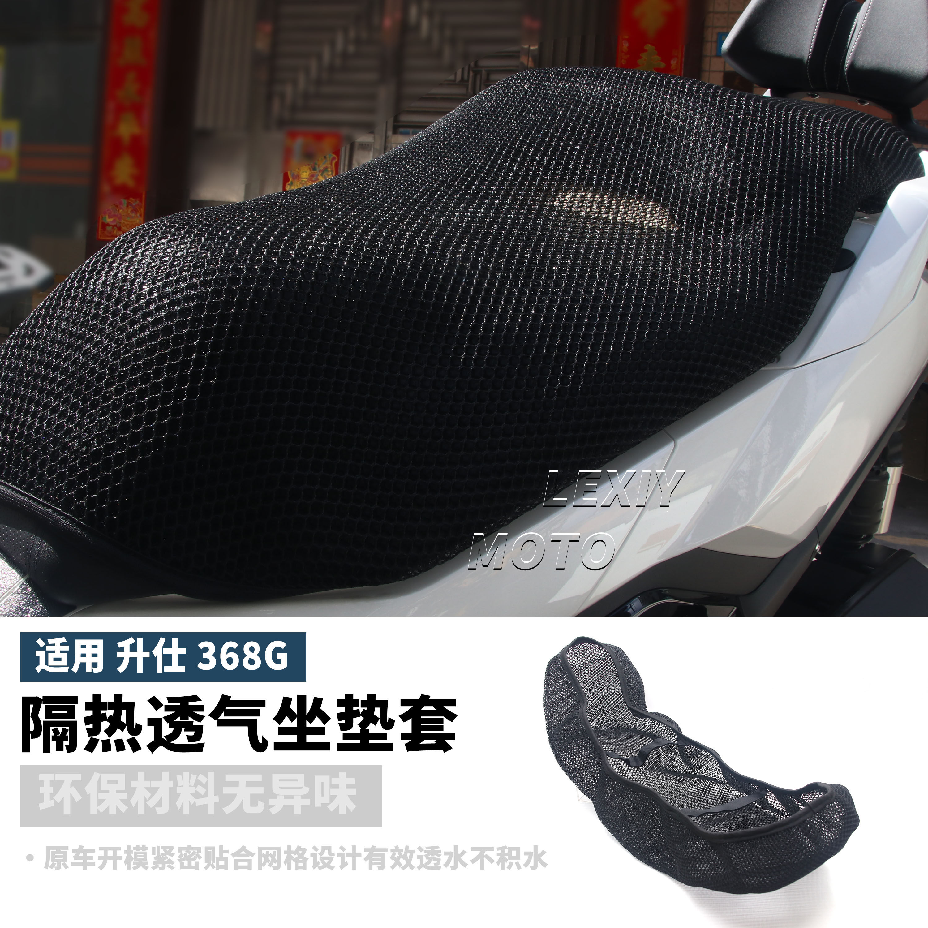 升仕368G防烫座垫套隔热透气垫