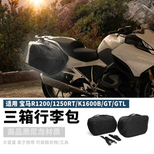 适用宝马R1200/1250RT/K1600B/GT/GTL改装三箱旅行包手提包内胆包