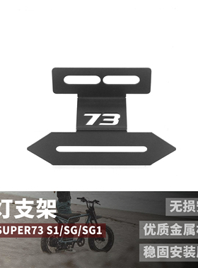 适用Super73改装件后尾灯支架镂空73支架S1/SG/SG1去尾架支架黑色