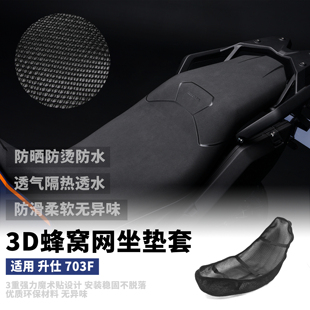 适用升仕703F摩托车座垫套防晒防滑隔热透气坐垫703三缸ADV座垫网