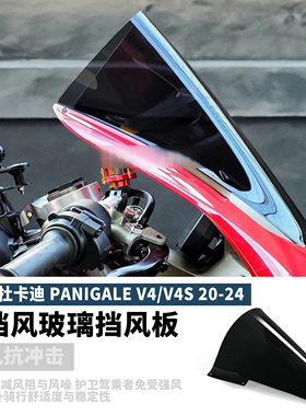 适用于杜卡迪Panigale V4 V4S改装前挡风玻璃挡风板导流罩20-24款