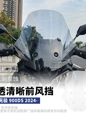 适用于无极DS900改装前挡风加高挡风配件 900DS挡风板导流罩24-25