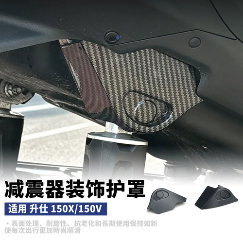 适用于升仕150X 150V改装后减震装饰盖 减震装饰护罩配件
