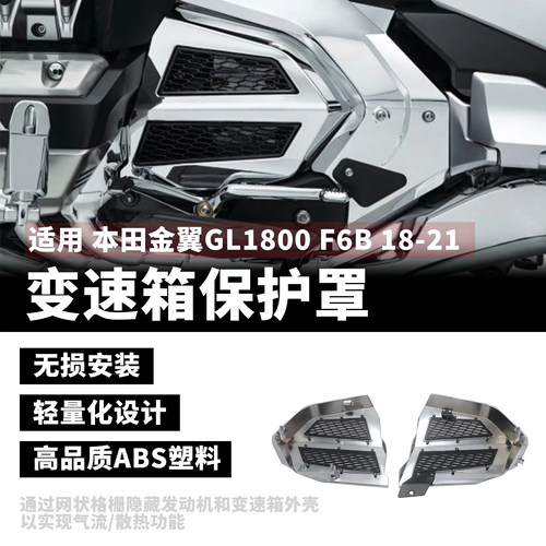 适用本田金翼GL1800 F6B改装变速箱保护罩 散热器格栅网 电镀配件