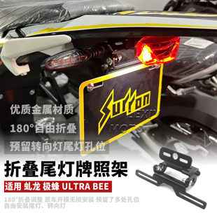 适用虬龙Ultra bee 极蜂 改装件折叠短尾牌照架转向灯支架尾灯架