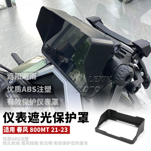 春风800mt仪表罩遮光保护罩