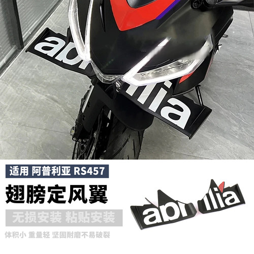 24款阿普利亚RS457定风翼绕流板