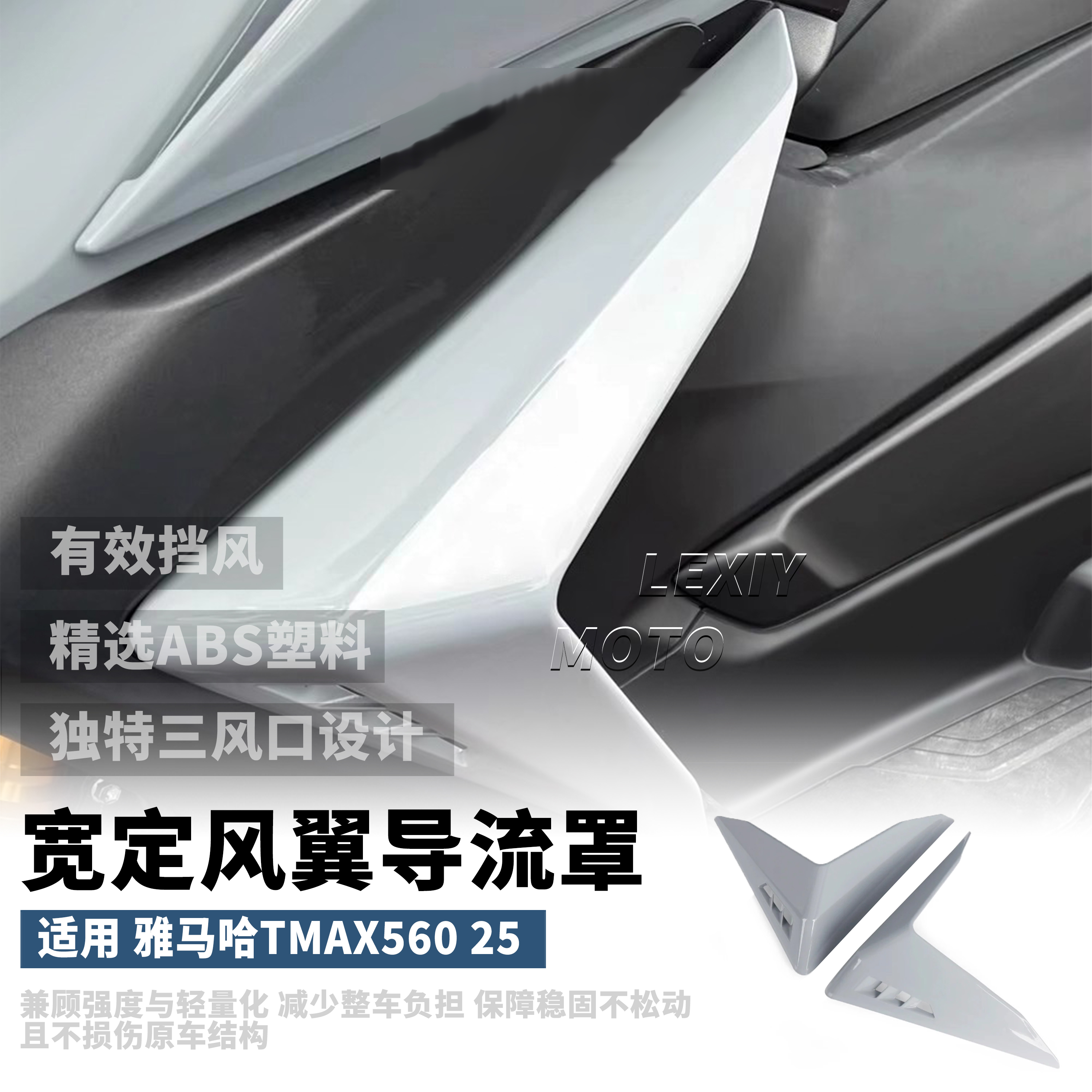 雅马哈TMAX560宽体定风翼导流罩